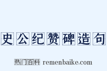 史公纪赞碑造句是什么意思的图片